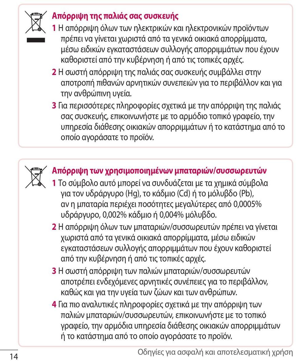 2 Η σωστή απόρριψη της παλιάς σας συσκευής συμβάλλει στην αποτροπή πιθανών αρνητικών συνεπειών για το περιβάλλον και για την ανθρώπινη υγεία.