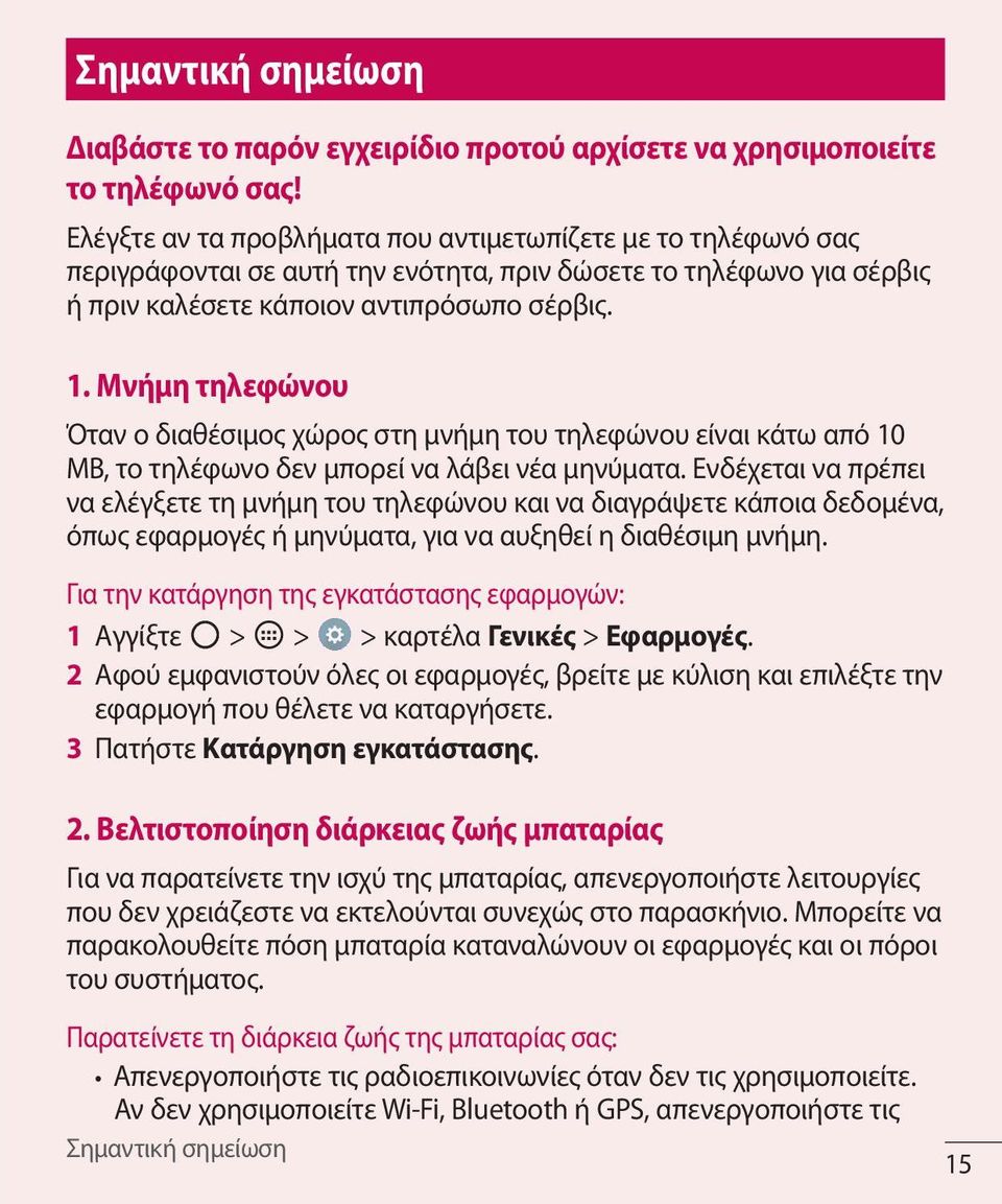 Μνήμη τηλεφώνου Όταν ο διαθέσιμος χώρος στη μνήμη του τηλεφώνου είναι κάτω από 10 MB, το τηλέφωνο δεν μπορεί να λάβει νέα μηνύματα.