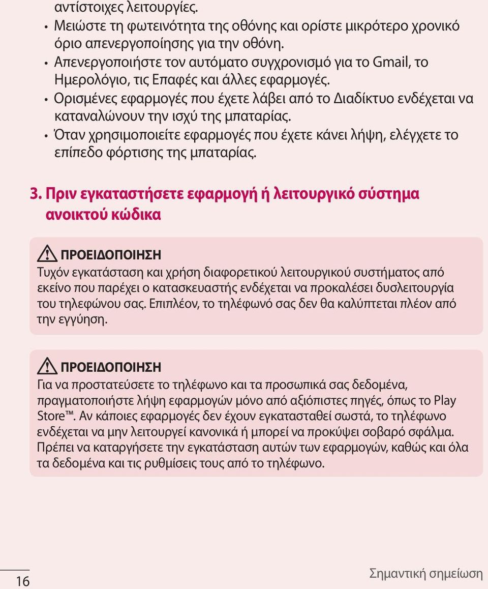Ορισμένες εφαρμογές που έχετε λάβει από το Διαδίκτυο ενδέχεται να καταναλώνουν την ισχύ της μπαταρίας. Όταν χρησιμοποιείτε εφαρμογές που έχετε κάνει λήψη, ελέγχετε το επίπεδο φόρτισης της μπαταρίας.