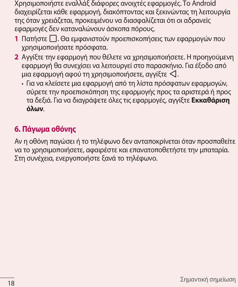 Θα εμφανιστούν προεπισκοπήσεις των εφαρμογών που χρησιμοποιήσατε πρόσφατα. 2 Αγγίξτε την εφαρμογή που θέλετε να χρησιμοποιήσετε. Η προηγούμενη εφαρμογή θα συνεχίσει να λειτουργεί στο παρασκήνιο.
