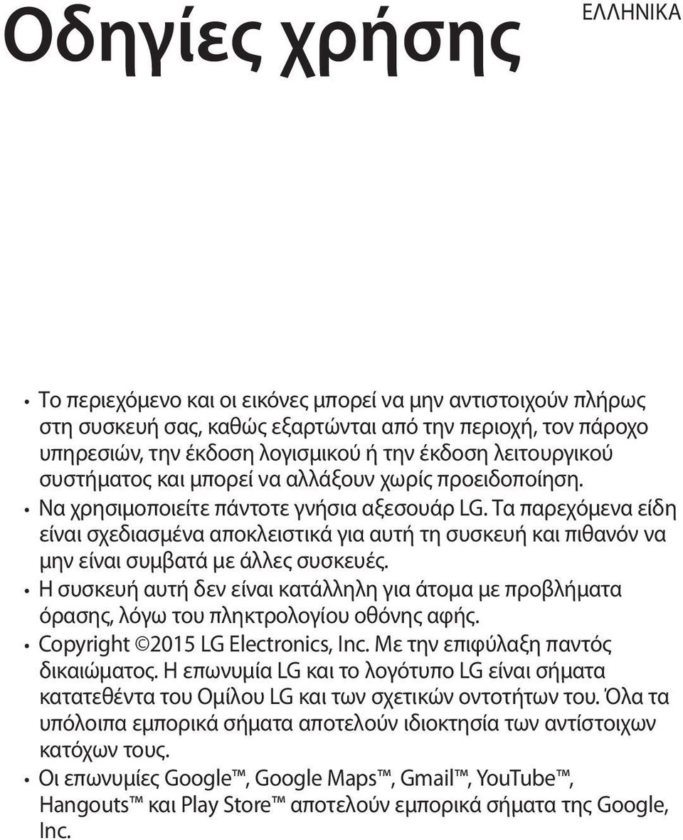 Τα παρεχόμενα είδη είναι σχεδιασμένα αποκλειστικά για αυτή τη συσκευή και πιθανόν να μην είναι συμβατά με άλλες συσκευές.