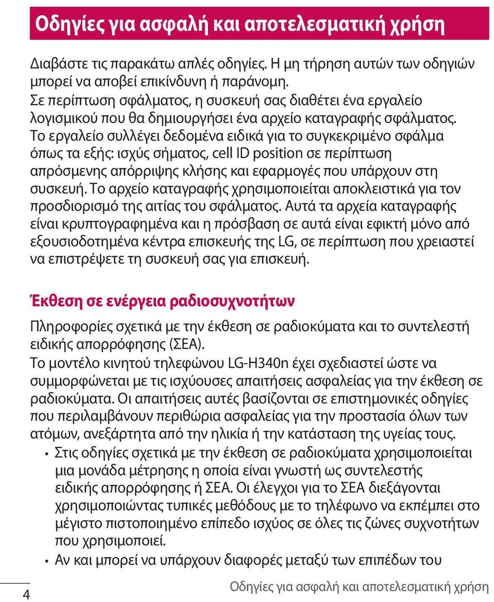 Το εργαλείο συλλέγει δεδομένα ειδικά για το συγκεκριμένο σφάλμα όπως τα εξής: ισχύς σήματος, cell ID position σε περίπτωση απρόσμενης απόρριψης κλήσης και εφαρμογές που υπάρχουν στη συσκευή.