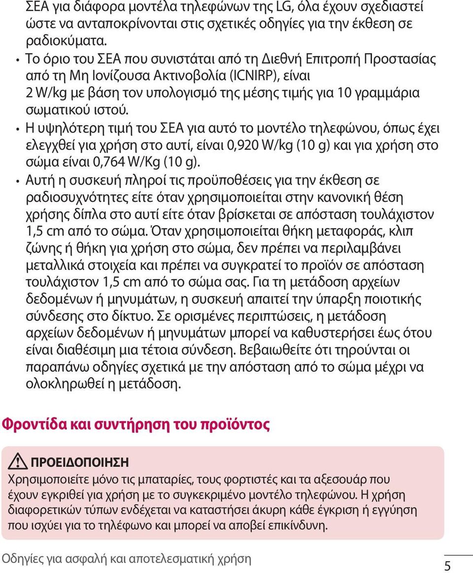 Η υψηλότερη τιμή του ΣΕΑ για αυτό το μοντέλο τηλεφώνου, όπως έχει ελεγχθεί για χρήση στο αυτί, είναι 0,920 W/kg (10 g) και για χρήση στο σώμα είναι 0,764 W/Kg (10 g).