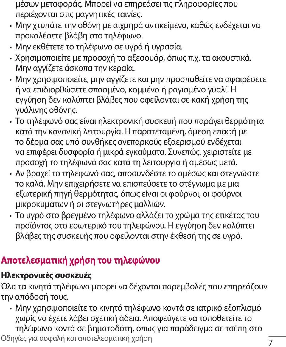 Μην χρησιμοποιείτε, μην αγγίζετε και μην προσπαθείτε να αφαιρέσετε ή να επιδιορθώσετε σπασμένο, κομμένο ή ραγισμένο γυαλί.
