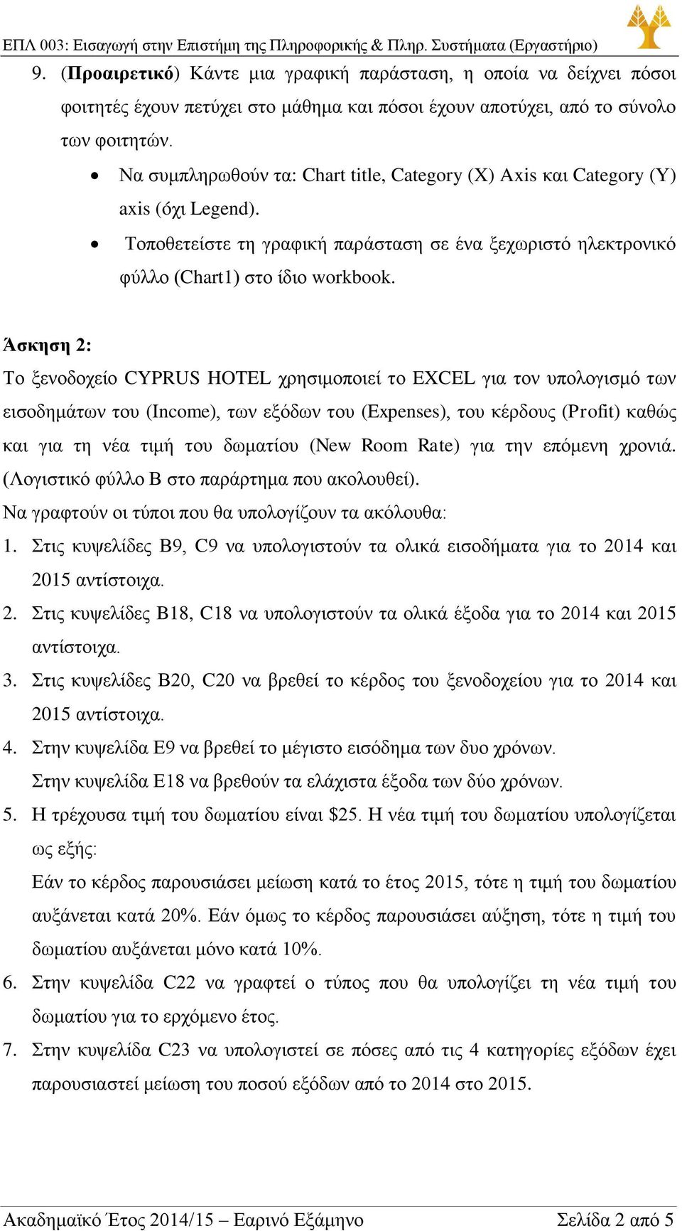 Άσκηση 2: Το ξενοδοχείο CYPRUS HOTEL χρησιμοποιεί το EXCEL για τον υπολογισμό των εισοδημάτων του (Income), των εξόδων του (Expenses), του κέρδους (Profit) καθώς και για τη νέα τιμή του δωματίου (New