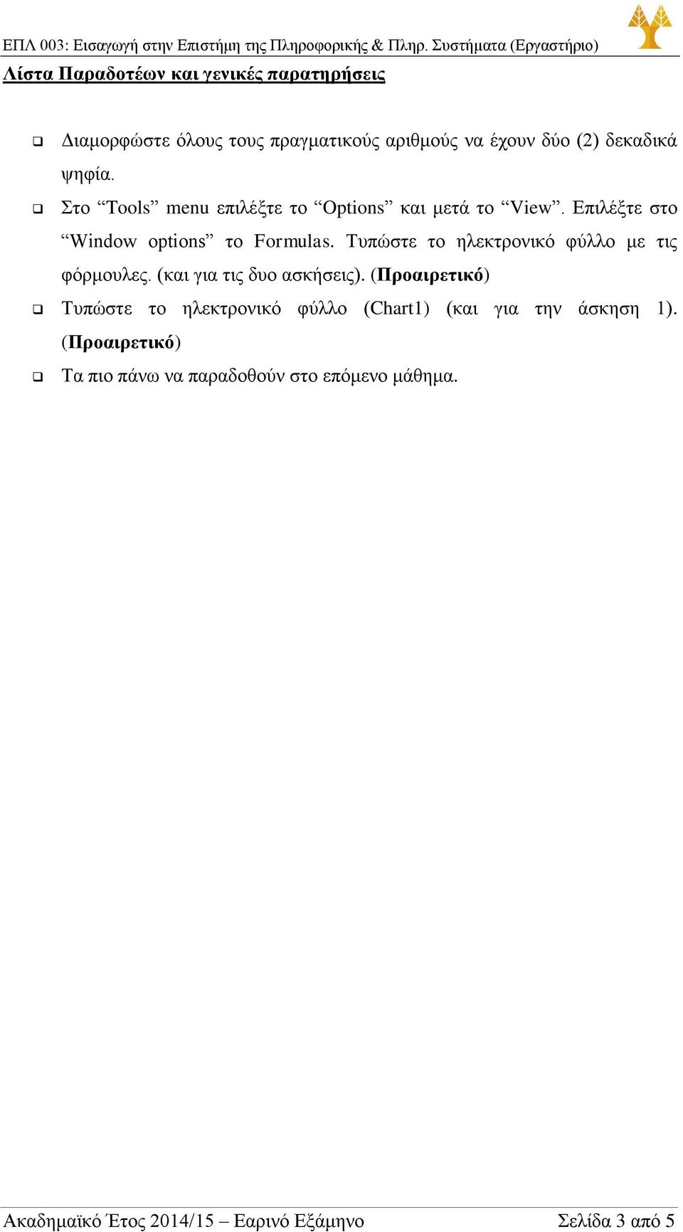 Τυπώστε το ηλεκτρονικό φύλλο με τις φόρμουλες. (και για τις δυο ασκήσεις).