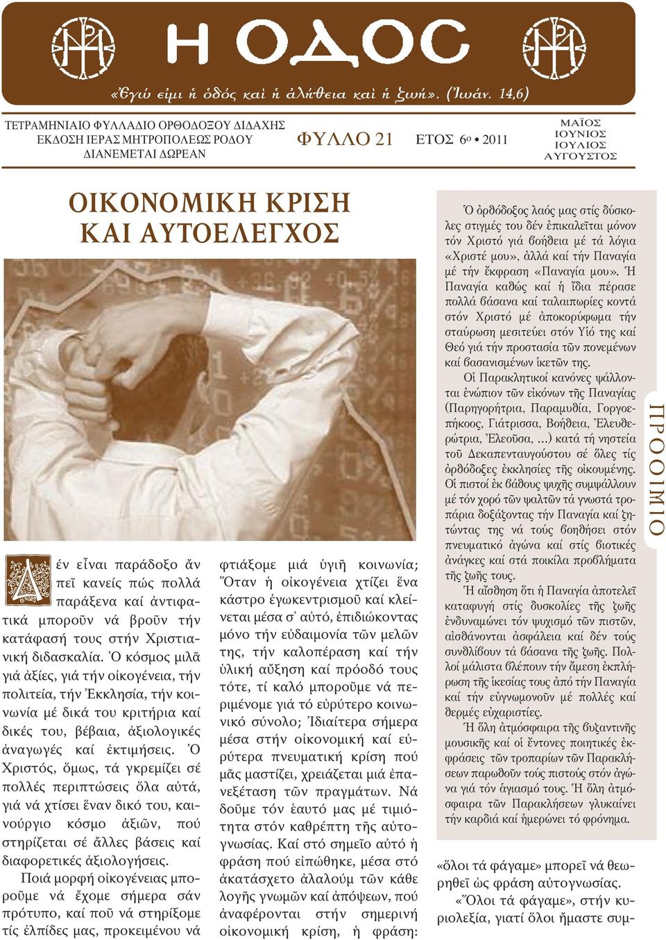 παράδοξο ἄν πεῖ κανείς πώς πολλά παράξενα καί ἀντιφατικά μποροῦν νά βροῦν τήν κατάφασή τους στήν Χριστιανική διδασκαλία.