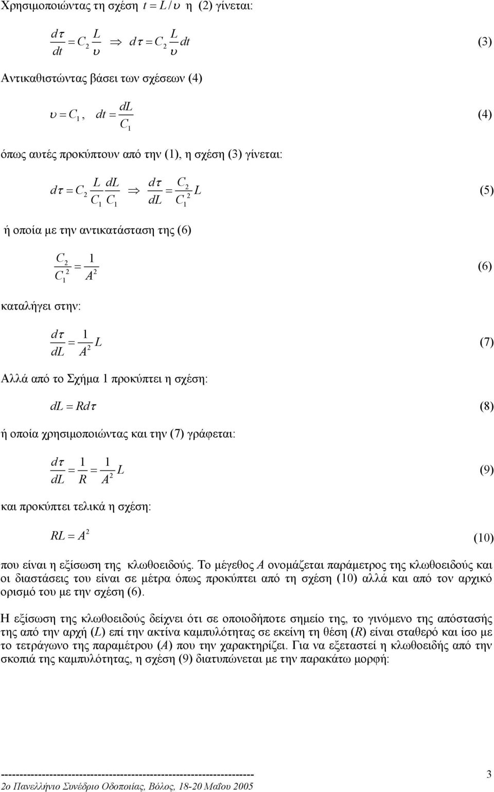 d R και προκύπτει τελικά η σχέση: R = () που είναι η εξίσωση της κλωθοειδούς.