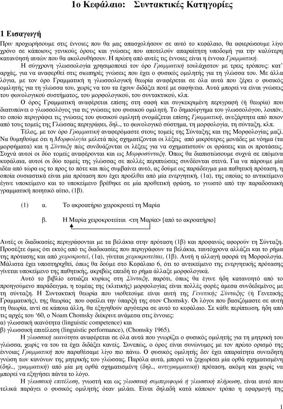 Η σύγχρονη γλωσσολογία χρησιµοποιεί τον όρο Γραµµατική τουλάχιστον µε τρεις τρόπους: κατ αρχάς, για να αναφερθεί στις σιωπηρές γνώσεις που έχει ο φυσικός οµιλητής για τη γλώσσα του.