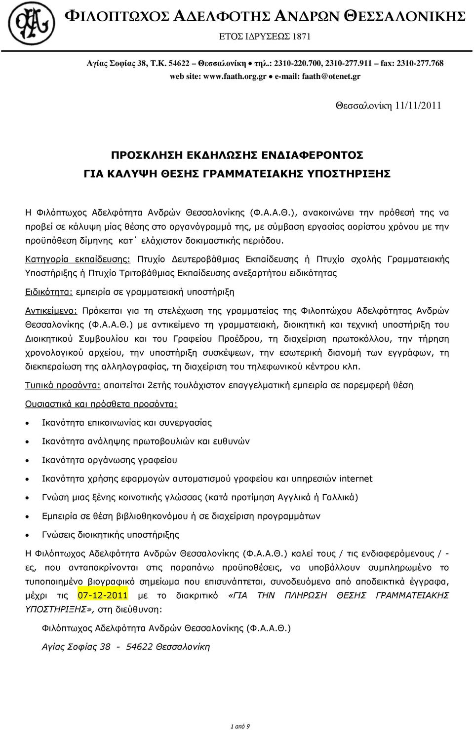 Κατηγορία εκπαίδευσης: Πτυχίο Δευτεροβάθμιας Εκπαίδευσης ή Πτυχίο σχολής Γραμματειακής Υποστήριξης ή Πτυχίο Τριτοβάθμιας Εκπαίδευσης ανεξαρτήτου ειδικότητας Ειδικότητα: εμπειρία σε γραμματειακή