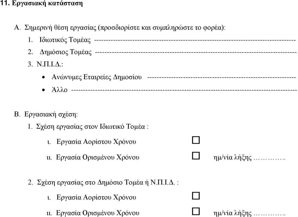 Δημόσιος Τομέας ------------------------------------------------------------------------------------ 3. Ν.Π.Ι.Δ.: Ανώνυμες Εταιρείες Δημοσίου