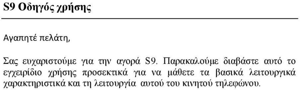 Παρακαλούμε διαβάστε αυτό το εγχειρίδιο χρήσης