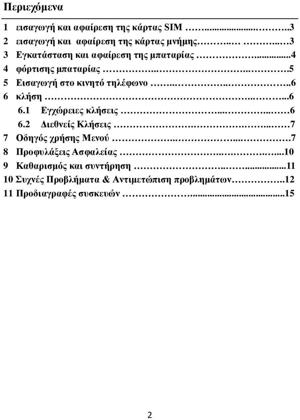 .....6 6 κλήση.....6 6.1 Εγχώρειες κλήσεις...... 6 6.2 Διεθνείς Κλήσεις..... 7 7 Οδηγός χρήσης Μενού.