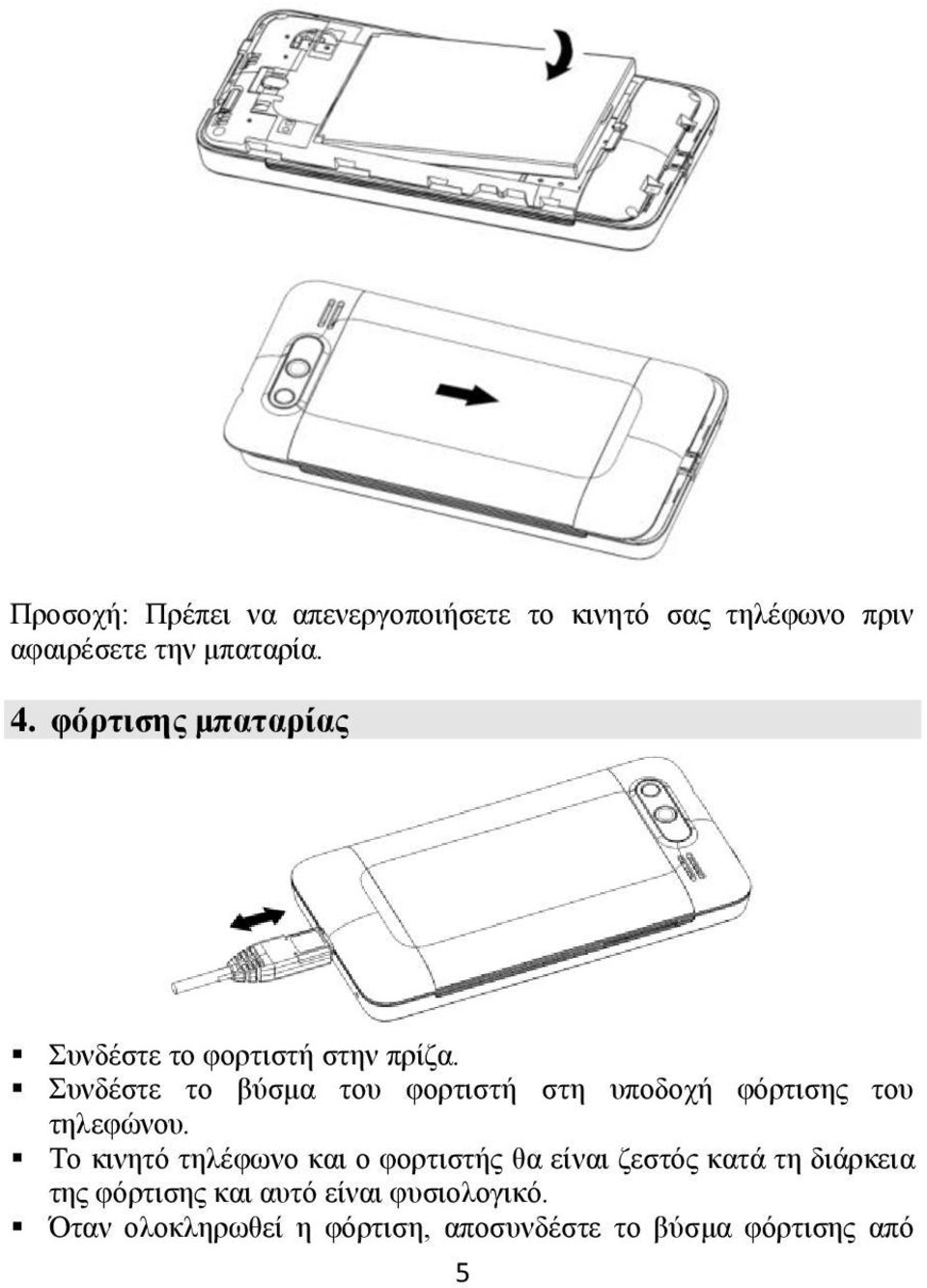 Συνδέστε το βύσμα του φορτιστή στη υποδοχή φόρτισης του τηλεφώνου.