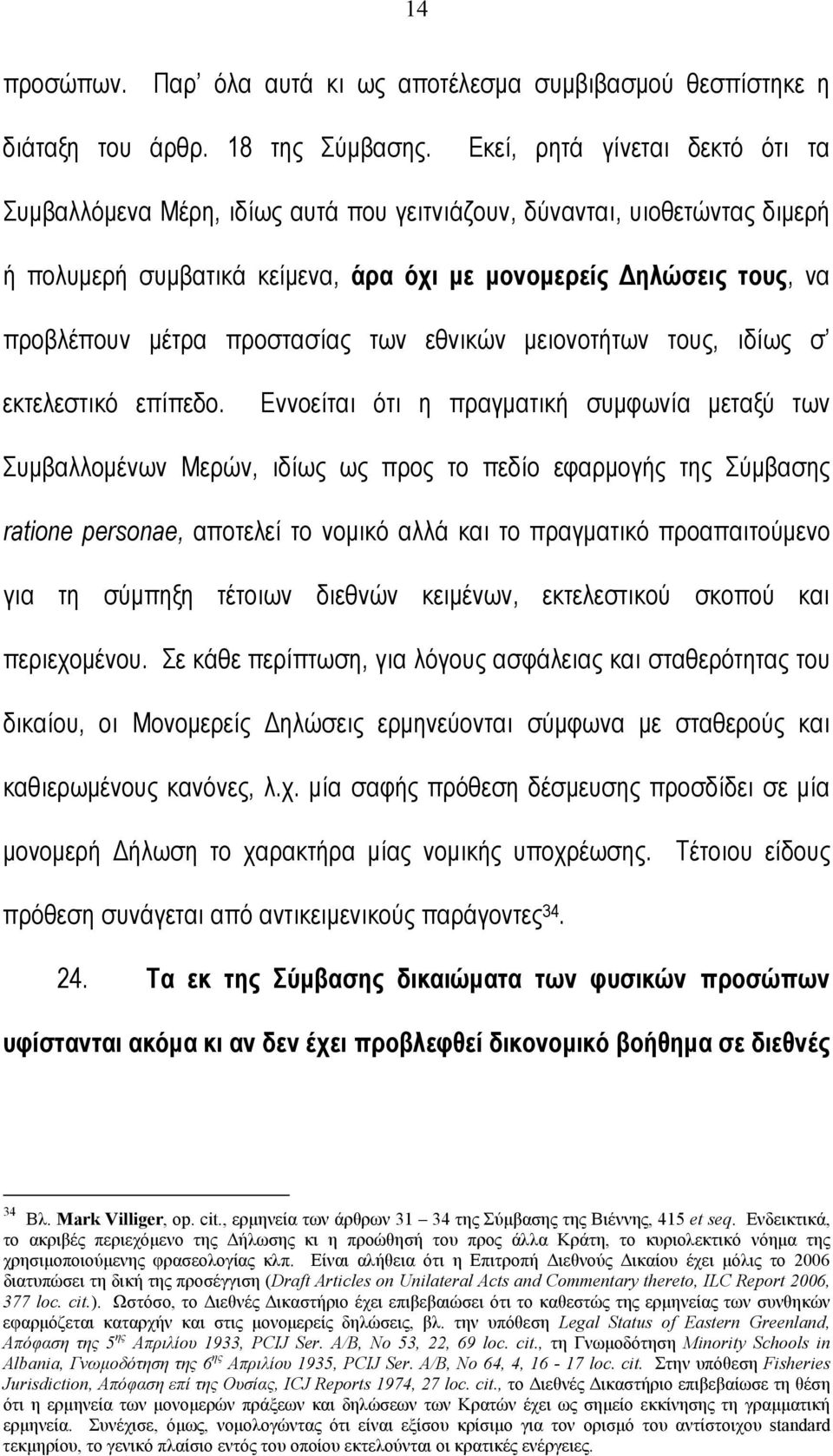προστασίας των εθνικών µειονοτήτων τους, ιδίως σ εκτελεστικό επίπεδο.
