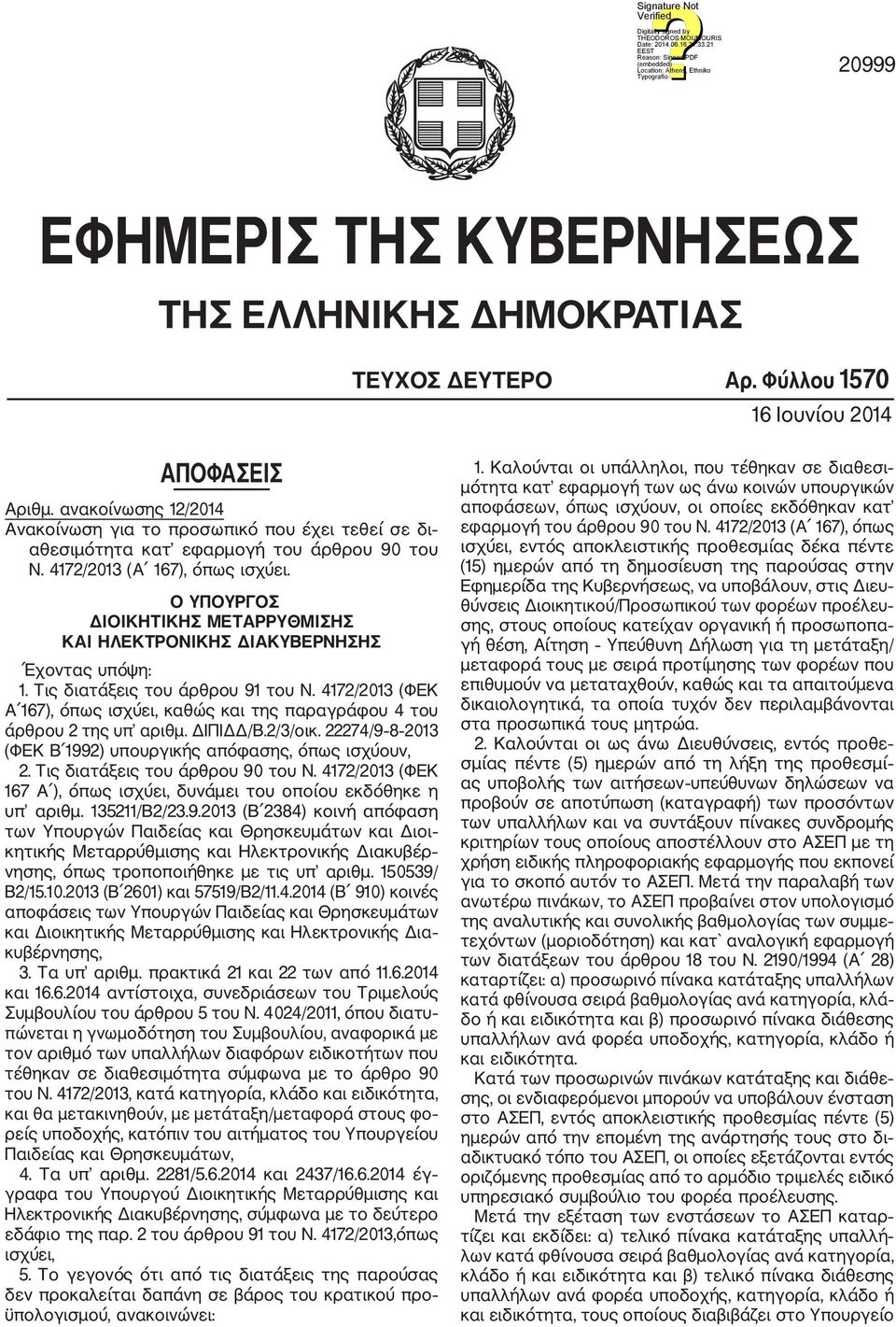 Ο ΥΠΟΥΡΓΟΣ ΔΙΟΙΚΗΤΙΚΗΣ ΜΕΤΑΡΡΥΘΜΙΣΗΣ ΚΑΙ ΗΛΕΚΤΡΟΝΙΚΗΣ ΔΙΑΚΥΒΕΡΝΗΣΗΣ Έχοντας υπόψη: 1. Τις διατάξεις του άρθρου 91 του N.