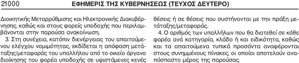 Στη συνέχεια, κατόπιν διενέργειας του απαιτούμε νου ελέγχου νομιμότητας, εκδίδεται η απόφαση μετά ταξης/μεταφοράς του υπαλλήλου από το οικείο όργανο διοίκησης του φορέα