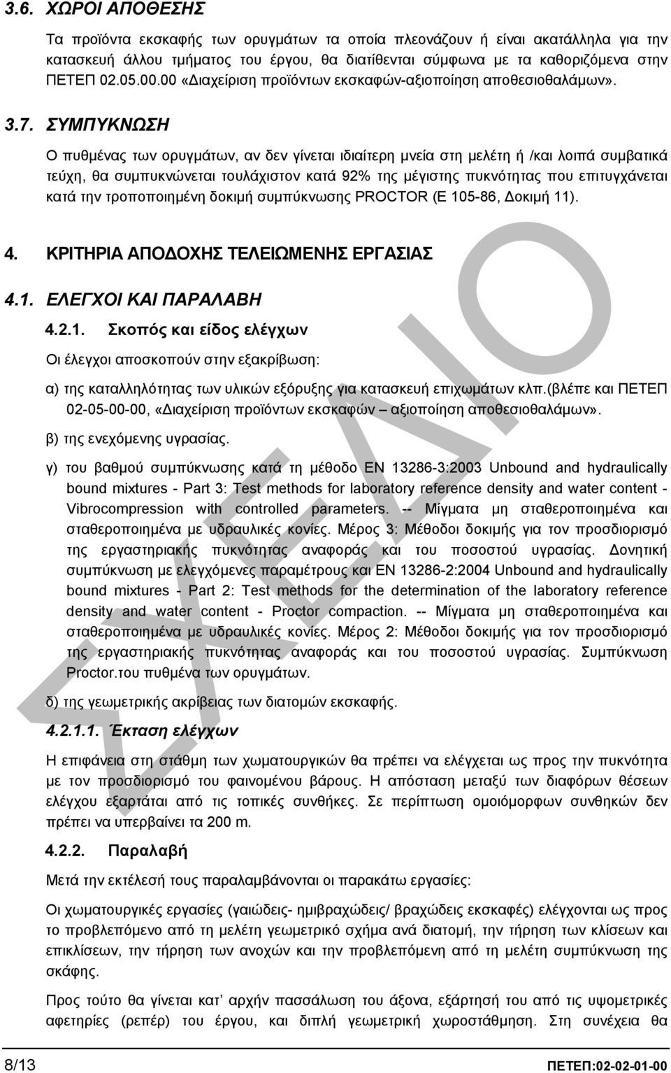 ΣΥΜΠΥΚΝΩΣΗ Ο πυθµένας των ορυγµάτων, αν δεν γίνεται ιδιαίτερη µνεία στη µελέτη ή /και λοιπά συµβατικά τεύχη, θα συµπυκνώνεται τουλάχιστον κατά 92% της µέγιστης πυκνότητας που επιτυγχάνεται κατά την