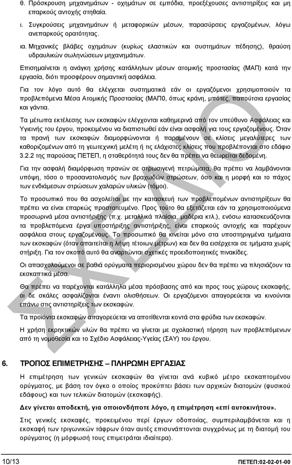 Μηχανικές βλάβες οχηµάτων (κυρίως ελαστικών και συστηµάτων πέδησης), θραύση υδραυλικών σωληνώσεων µηχανηµάτων.