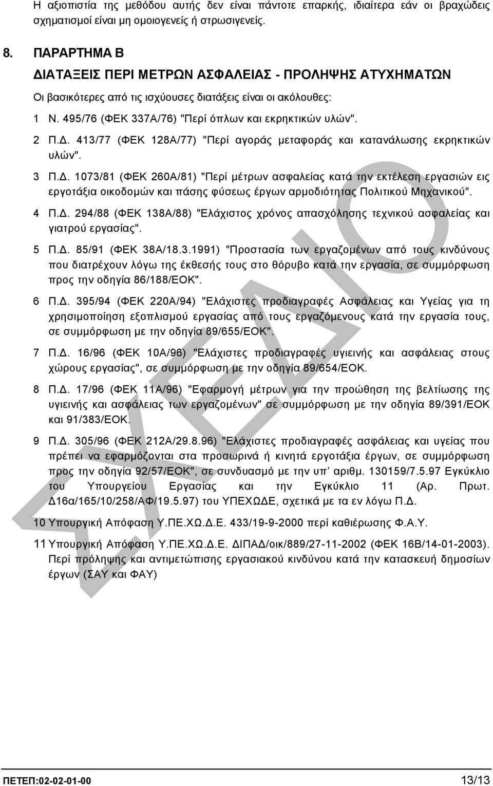 . 413/77 (ΦΕΚ 128Α/77) "Περί αγοράς µεταφοράς και κατανάλωσης εκρηκτικών υλών". 3 Π.