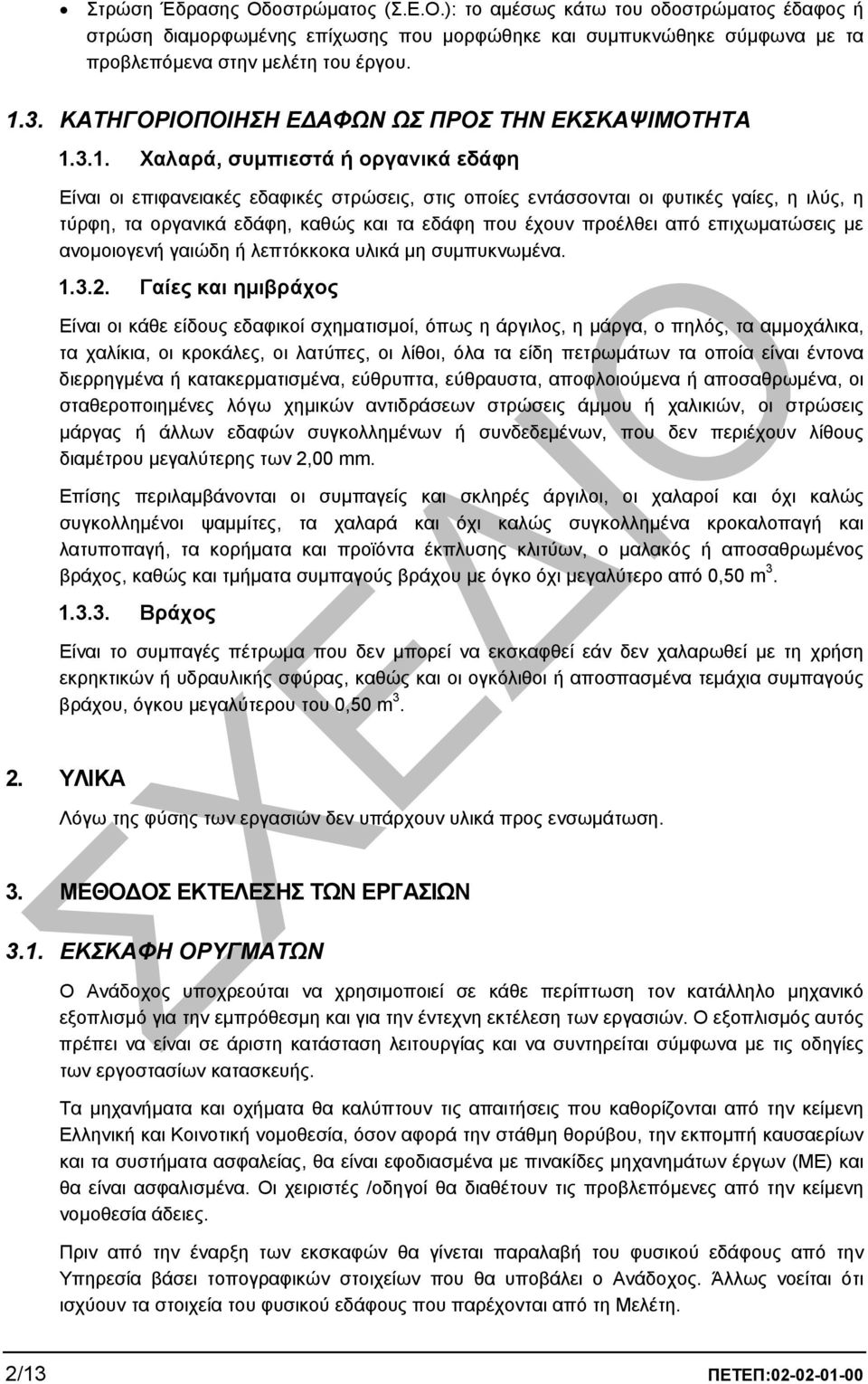 3.1. Χαλαρά, συµπιεστά ή οργανικά εδάφη Είναι οι επιφανειακές εδαφικές στρώσεις, στις οποίες εντάσσονται οι φυτικές γαίες, η ιλύς, η τύρφη, τα οργανικά εδάφη, καθώς και τα εδάφη που έχουν προέλθει