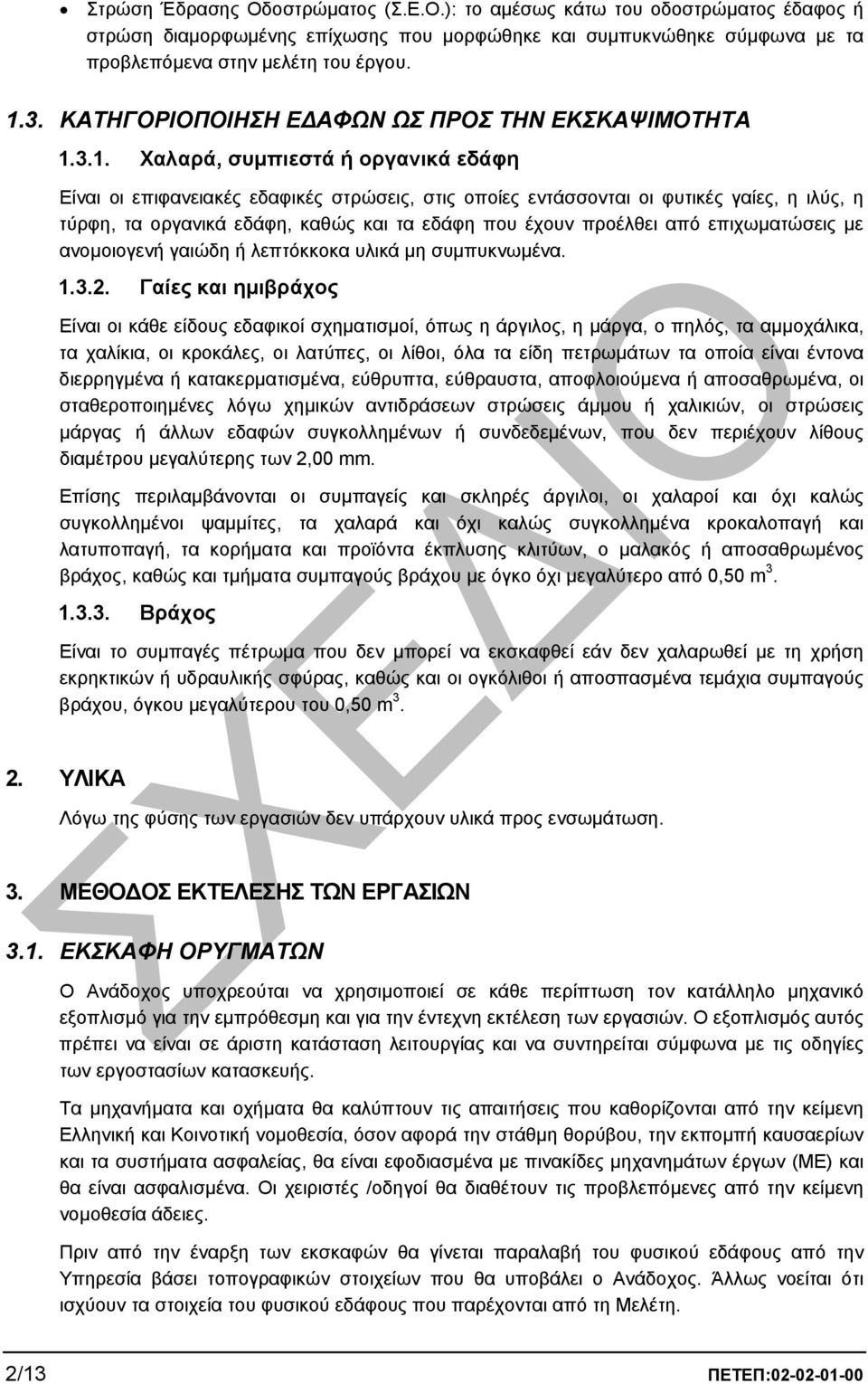 3.1. Χαλαρά, συµπιεστά ή οργανικά εδάφη Είναι οι επιφανειακές εδαφικές στρώσεις, στις οποίες εντάσσονται οι φυτικές γαίες, η ιλύς, η τύρφη, τα οργανικά εδάφη, καθώς και τα εδάφη που έχουν προέλθει