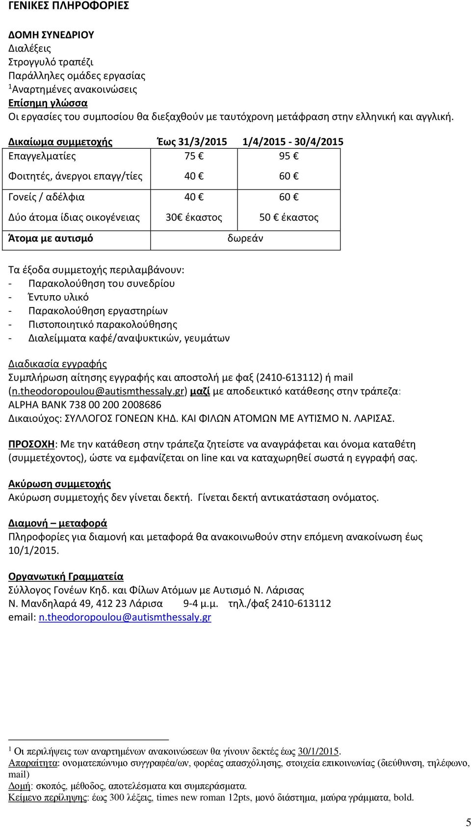 Δικαίωμα συμμετοχής Έως 31/3/2015 1/4/2015-30/4/2015 Επαγγελματίες 75 95 Φοιτητές, άνεργοι επαγγ/τίες Γονείς / αδέλφια Δύο άτομα ίδιας οικογένειας Άτομα με αυτισμό 40 40 30 έκαστος δωρεάν 60 60 50