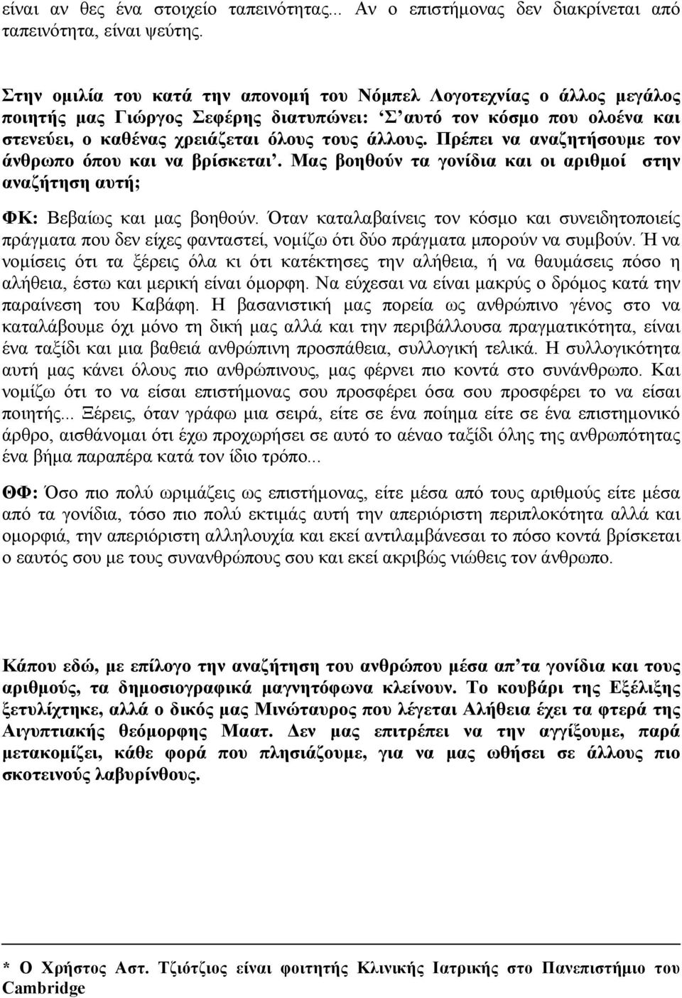 Πρέπει να αναζητήσουμε τον άνθρωπο όπου και να βρίσκεται. Μας βοηθούν τα γονίδια και οι αριθμοί στην αναζήτηση αυτή; ΦΚ: Βεβαίως και μας βοηθούν.