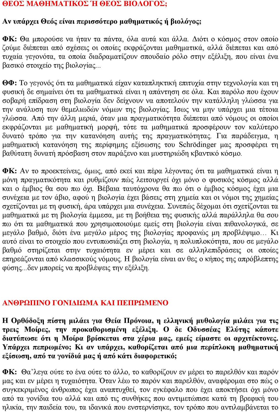 στοιχείο της βιολογίας... ΘΦ: Το γεγονός ότι τα μαθηματικά είχαν καταπληκτική επιτυχία στην τεχνολογία και τη φυσική δε σημαίνει ότι τα μαθηματικά είναι η απάντηση σε όλα.