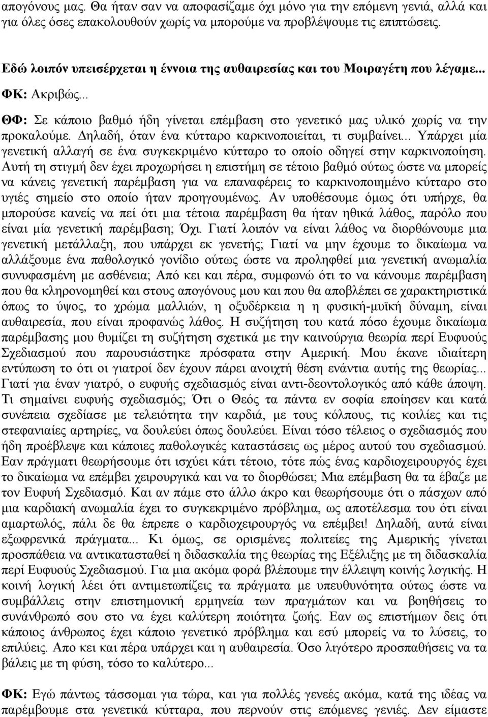 Δηλαδή, όταν ένα κύτταρο καρκινοποιείται, τι συμβαίνει... Υπάρχει μία γενετική αλλαγή σε ένα συγκεκριμένο κύτταρο το οποίο οδηγεί στην καρκινοποίηση.