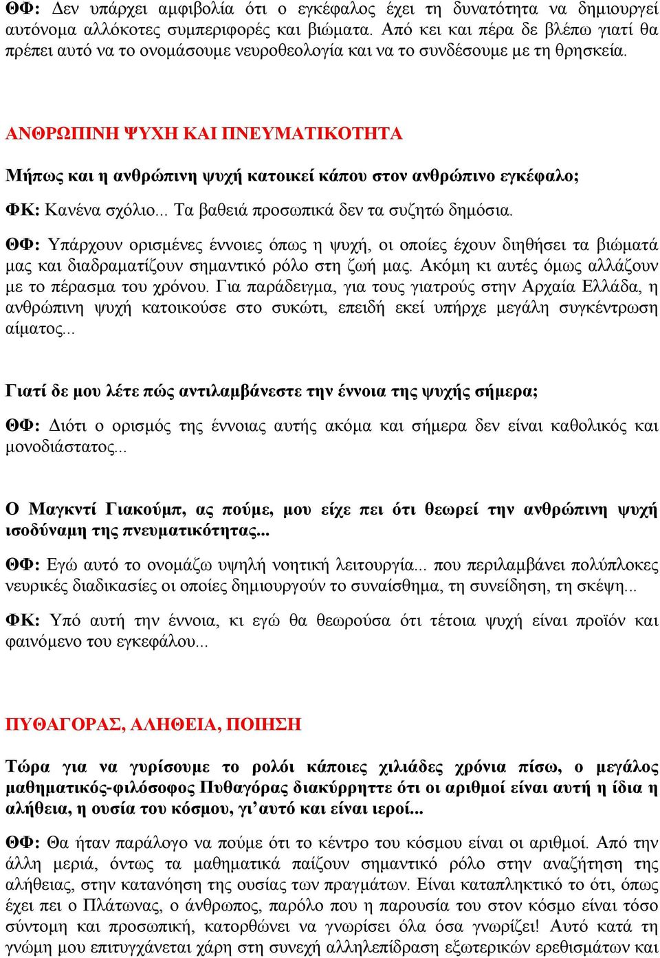 ΑΝΘΡΩΠΙΝΗ ΨΥΧΗ ΚΑΙ ΠΝΕΥΜΑΤΙΚΟΤΗΤΑ Μήπως και η ανθρώπινη ψυχή κατοικεί κάπου στον ανθρώπινο εγκέφαλο; ΦΚ: Κανένα σχόλιο... Τα βαθειά προσωπικά δεν τα συζητώ δημόσια.