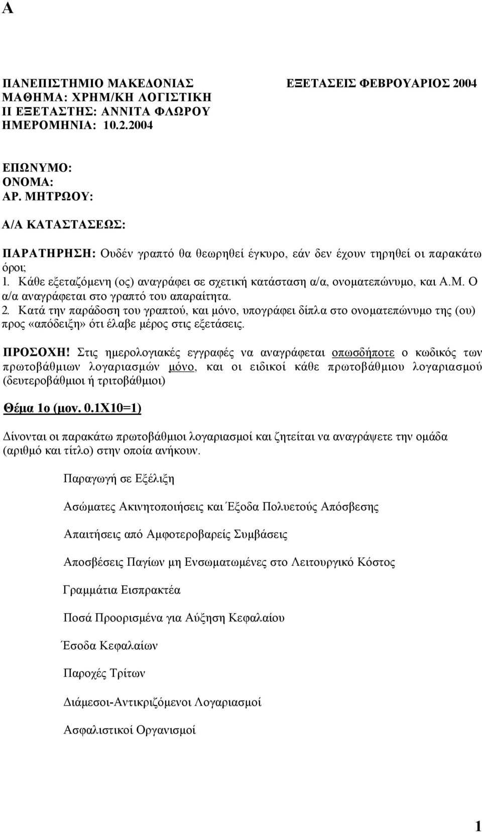 Ο α/α αναγράφεται στο γραπτό του απαραίτητα. 2. Κατά την παράδοση του γραπτού, και µόνο, υπογράφει δίπλα στο ονοµατεπώνυµο της (ου) προς «απόδειξη» ότι έλαβε µέρος στις εξετάσεις. ΠΡΟΣΟΧΗ!