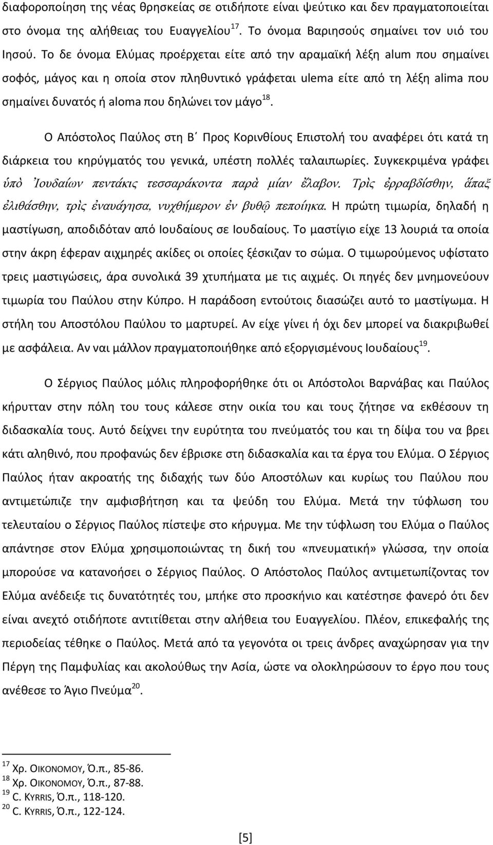 μάγο 18. Ο Απόστολος Παύλος στη Β Προς Κορινθίους Επιστολή του αναφέρει ότι κατά τη διάρκεια του κηρύγματός του γενικά, υπέστη πολλές ταλαιπωρίες.