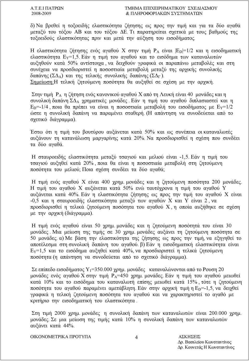 Η ελαστικότητα ζήτησης ενός αγαθού Χ στην τιµή Ρ A είναι Ε D =1/2 και η εισοδηµατική ελαστικότητα Ε Υ =1,5.