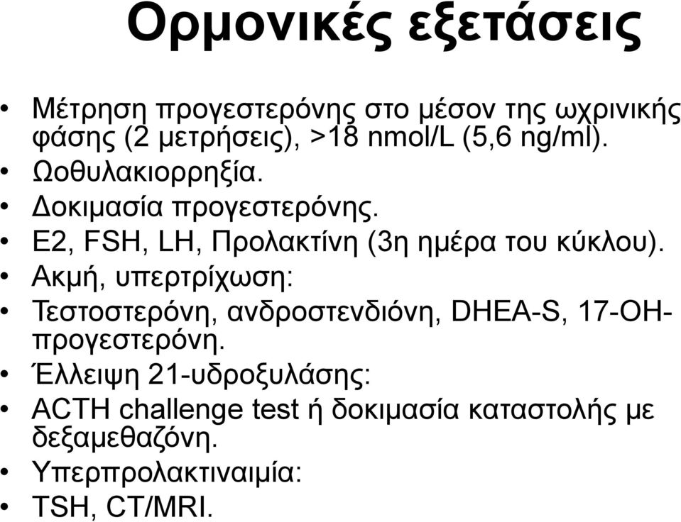 Ε2, FSH, LH, Προλακτίνη (3η ημέρα του κύκλου).