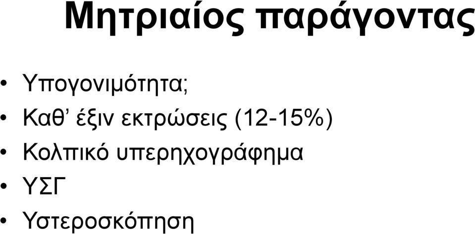 εκτρώσεις (12-15%)