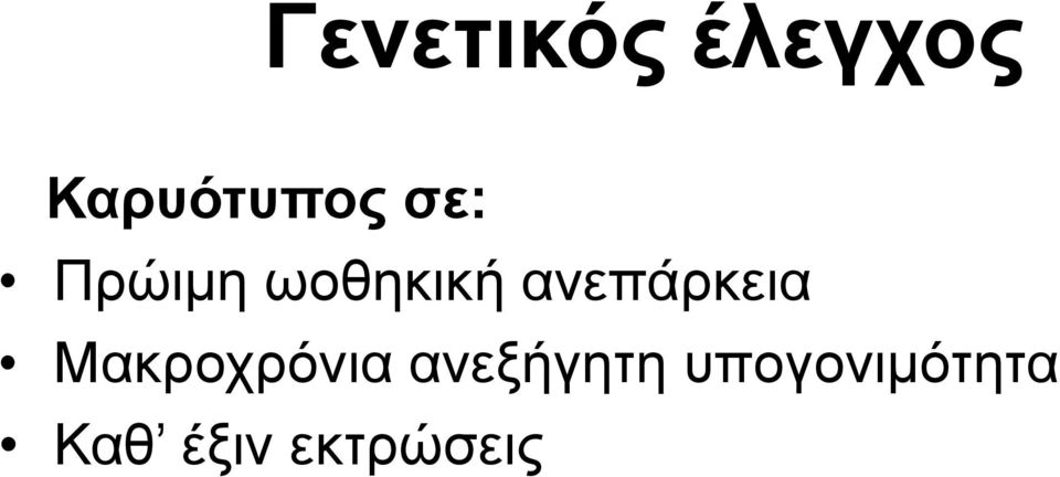 ανεπάρκεια Μακροχρόνια