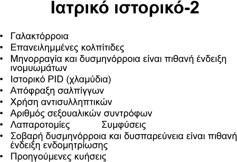 σαλπίγγων Χρήση αντισυλληπτικών Αριθμός σεξουαλικών συντρόφων Λαπαροτομίες