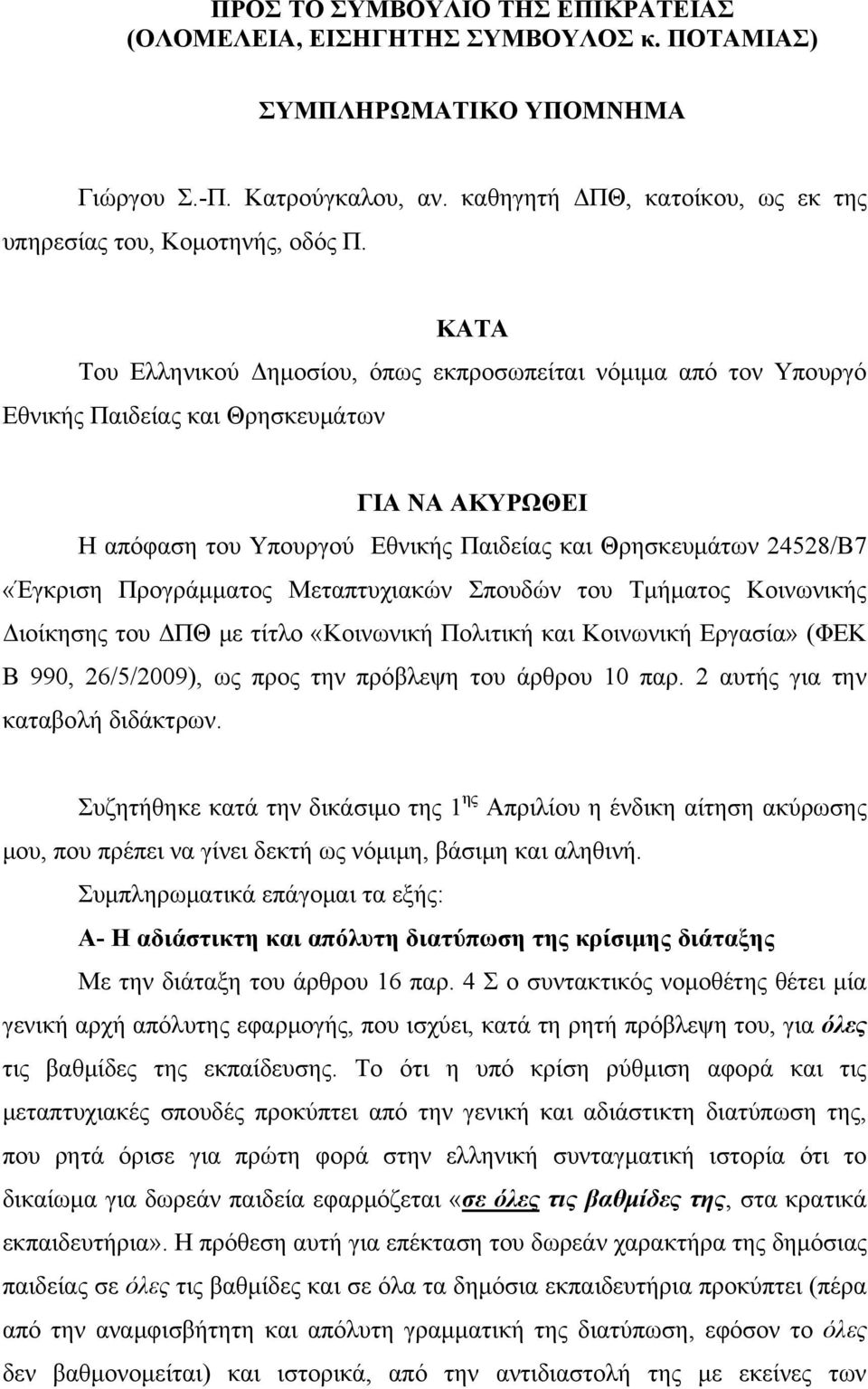 ΚΑΤΑ Του Ελληνικού Δημοσίου, όπως εκπροσωπείται νόμιμα από τον Υπουργό Εθνικής Παιδείας και Θρησκευμάτων ΓΙΑ ΝΑ ΑΚΥΡΩΘΕΙ Η απόφαση του Υπουργού Εθνικής Παιδείας και Θρησκευμάτων 24528/Β7 «Έγκριση