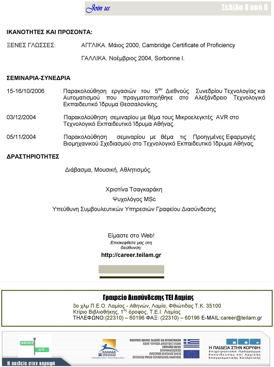 03/12/2004 Παρακολούθηση σεμιναρίου με θέμα τους Μικροελεγκτές AVR στο Τεχνολογικό Εκπαιδευτικό Ίδρυμα Αθήνας.