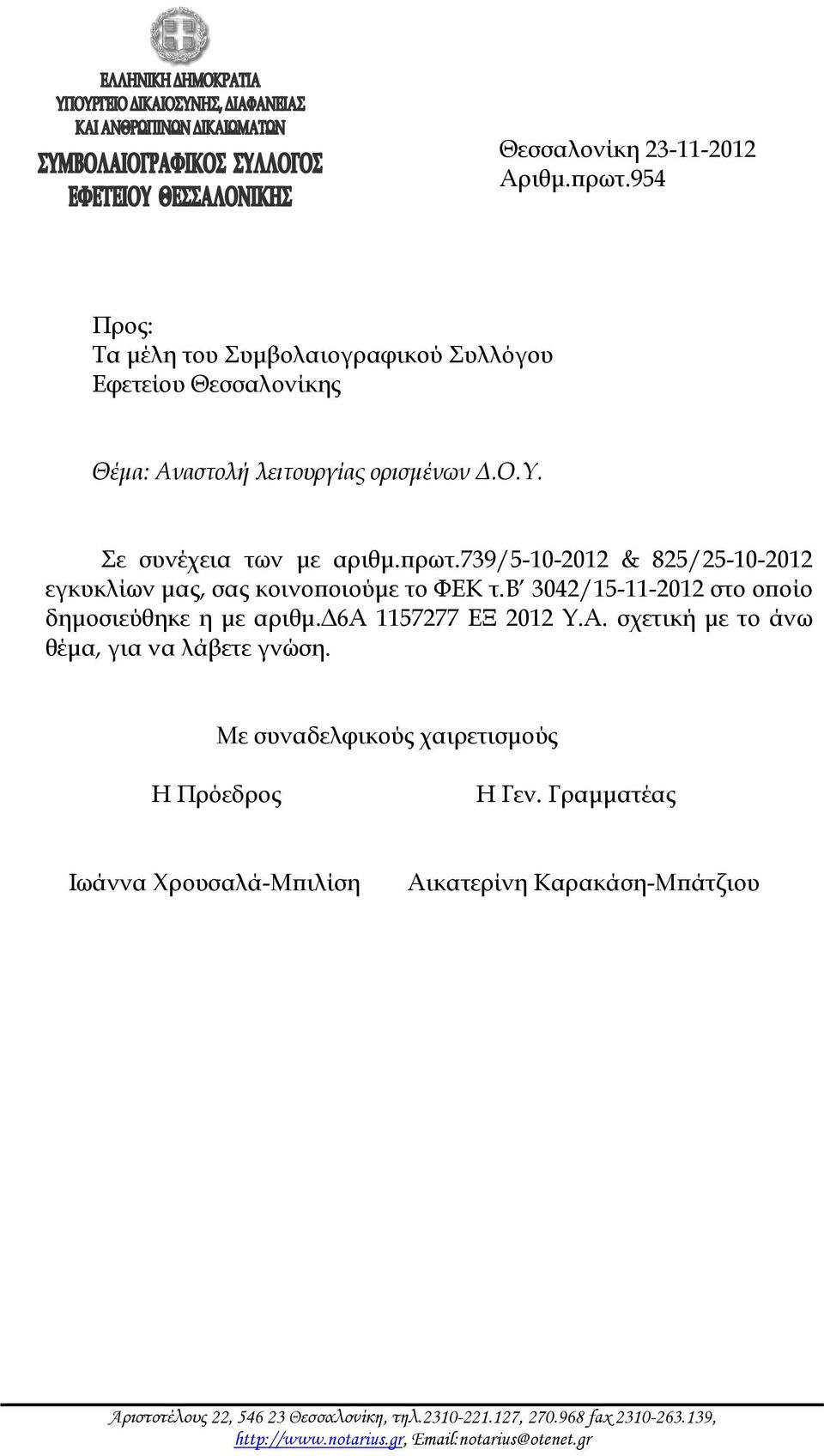 δ6α 1157277 ΕΞ 2012 Υ.Α. σχετική με το άνω θέμα, για να λάβετε γνώση. Με συναδελφικούς χαιρετισμούς Η Πρόεδρος Η Γεν.