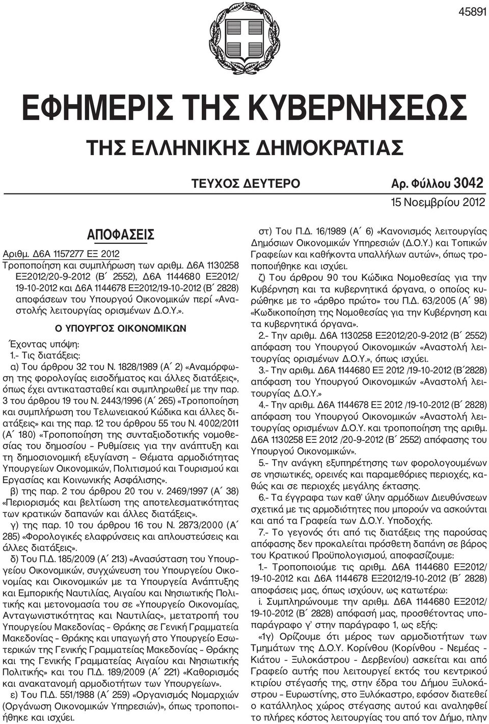 Ο ΥΠΟΥΡΓΟΣ ΟΙΚΟΝΟΜΙΚΩΝ Έχοντας υπόψη: 1. Τις διατάξεις: α) Του άρθρου 32 του Ν.