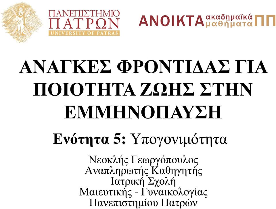 Γεωργόπουλος Αναπληρωτής Καθηγητής Ιατρική