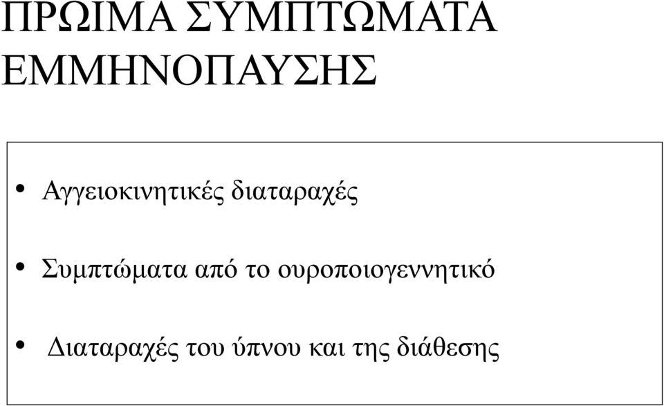 Συμπτώματα από το