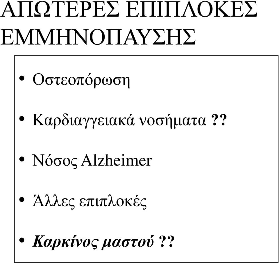 Καρδιαγγειακά νοσήματα?