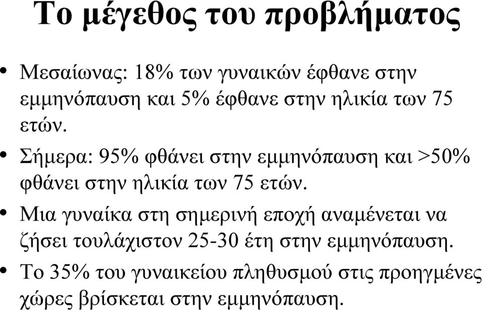 Σήμερα: 95% φθάνει στην εμμηνόπαυση και >50% φθάνει στην ηλικία των 75 ετών.