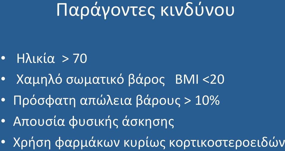 απώλεια βάρους > 10% Απουσία φυσικής