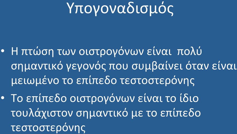 το επίπεδο τεστοστερόνης Το επίπεδο οιστρογόνων