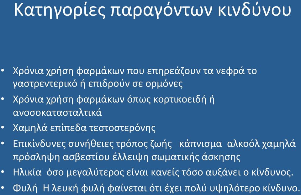 Επικίνδυνες συνήθειες τρόπος ζωής κάπνισμα αλκοόλ χαμηλά πρόσληψη ασβεστίου έλλειψη σωματικής άσκησης