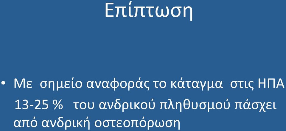 του ανδρικού πληθυσμού